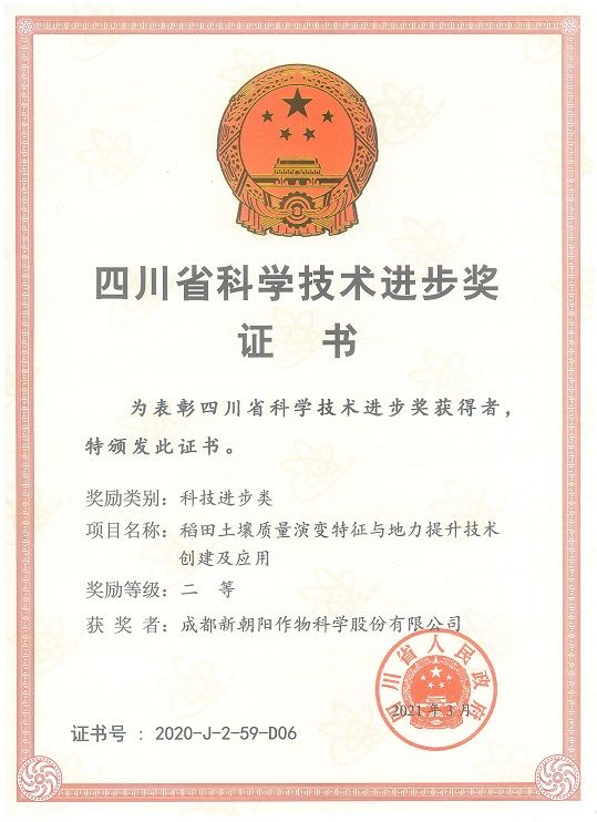 新朝陽榮獲四川省科學技術(shù)進步二等獎