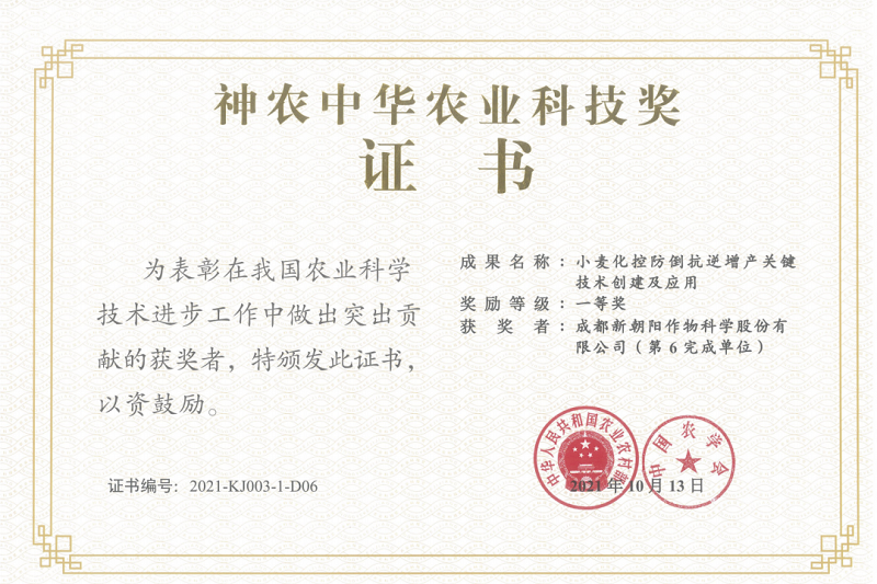 再獲肯定！新朝陽榮獲神農(nóng)中華農(nóng)業(yè)科技獎(jiǎng)一等獎(jiǎng)