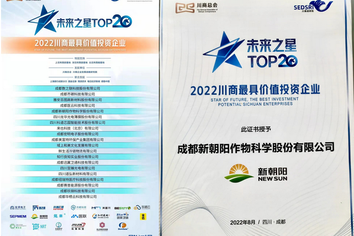 2022（第三屆）未來大會(huì)，成都新朝陽榮獲“2022川商最具投資價(jià)值TOP20企業(yè)”