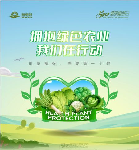 520健康植保日——擁抱綠色農(nóng)業(yè)，我們在行動(dòng)