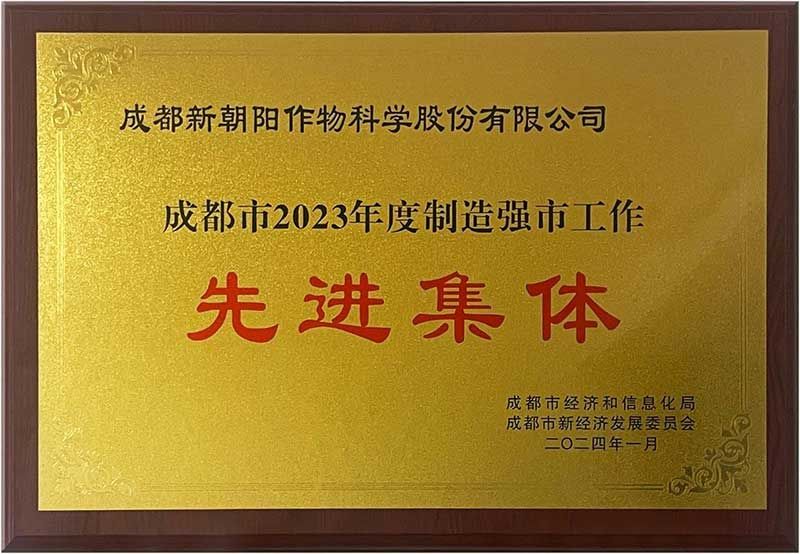 新朝陽榮獲“成都市2023年度制造強市工作先進(jìn)集體”